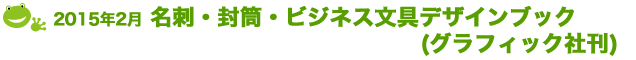2015年2月 名刺・封筒・ビジネス文具デザインブック (グラフィック社)