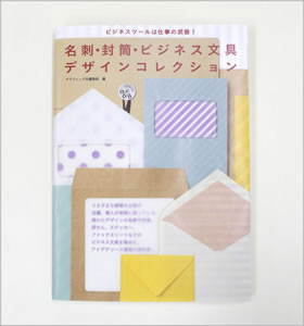 名刺・封筒・ビジネス文具デザインブック