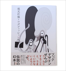 祖父江慎+コズフィッシュ