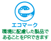 エコマーク