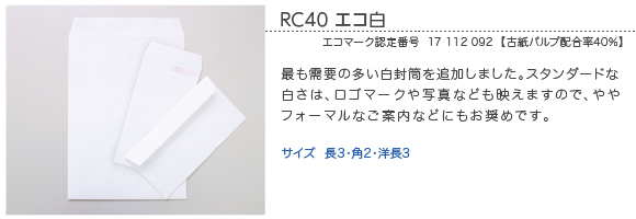 RC40 エコ白