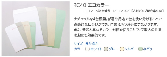 RC40 エコカラー