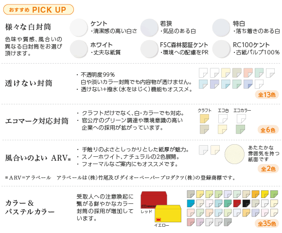 封筒おすすめラインアップ