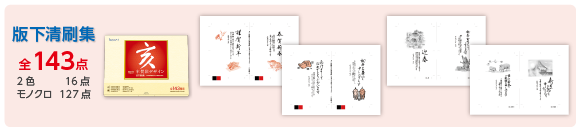 年賀状デザイン集 版下清刷集