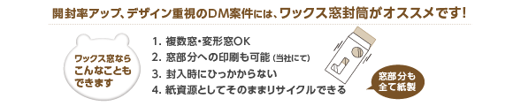 ワックス窓封筒