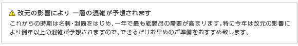 改元の影響により 一層の混雑が予想されます