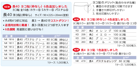 新商品 長40・角2・長4