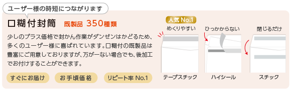 口糊付封筒