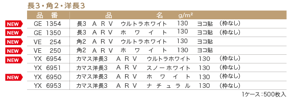 NEW　ARV封筒ラインアップ（長3・角2・洋長3）