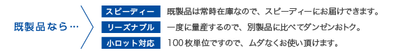 既製品なら…