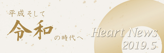 Heart News 2019.5