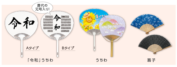 うちわ＆扇子