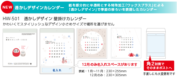 【NEW】HW-501　透かしデザイン 壁掛けカレンダー