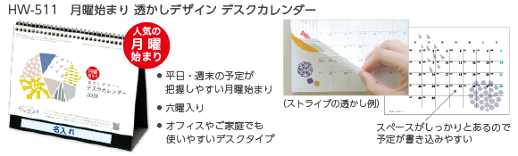 【NEW】HW-511　月曜始まり 透かしデザイン デスクカレンダー