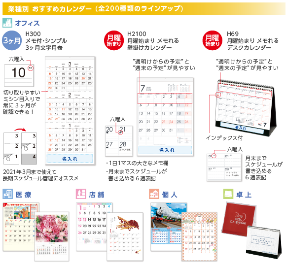 業種別 おすすめカレンダー(全200種類のラインアップ)