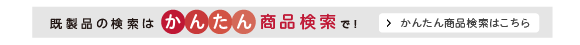 かんたん商品検索