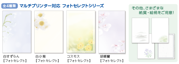 マルチプリンター対応 フォトセレクトシリーズ