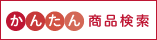 かんたん商品検索のご利用はこちらから