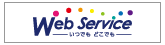 Web Serviceのご利用はこちらから