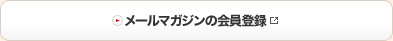 メールマガジンの会員登録