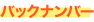 バックナンバー