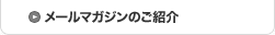メールマガジンのご紹介