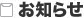 お知らせ