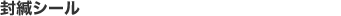 封緘シール