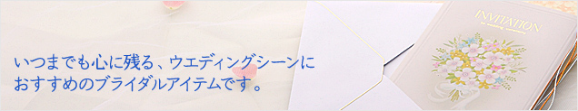 いつまでも心に残る、ウェディングシーンにおすすめのブライダルアイテムです。