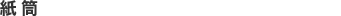 紙筒