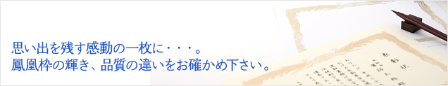 思い出を残す感動の一枚に・・・。鳳凰枠の輝き、品質の違いをお確かめ下さい。