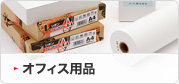 オフィス用品
