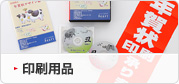印刷用品