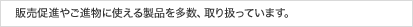 販売促進やご進物に使える製品を多数、取り扱っています。