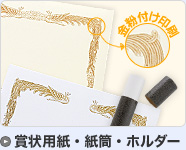 賞状用紙・証書用紙