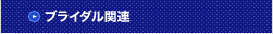 ブライダル関連