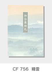 CF 756　精雲