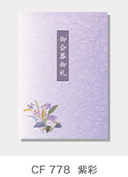 CF 758　紫彩