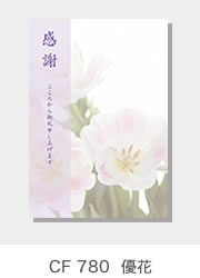 CF 780  優花