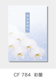 CF 784  彩蘭