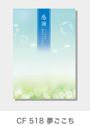 CF 518　夢ごこち