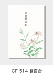 CF 514　笹百合