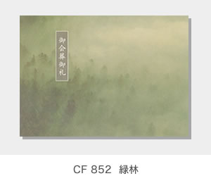 CF 852  緑林