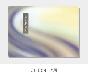 CF 854  流雲
