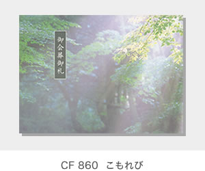 CF 860  こもれび