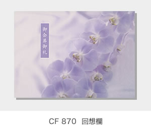 CF 870  回想欄