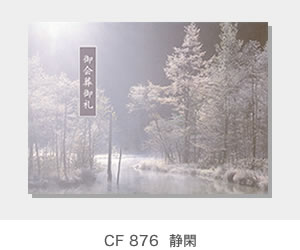 CF 876  静閑