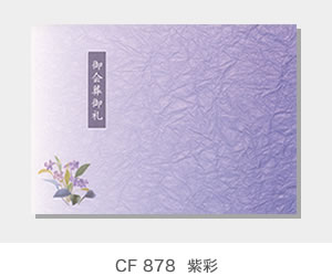 CF 878  紫彩