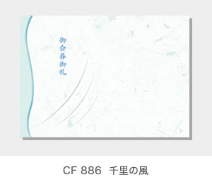 CF 886  千里の風