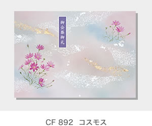 CF 892  コスモス